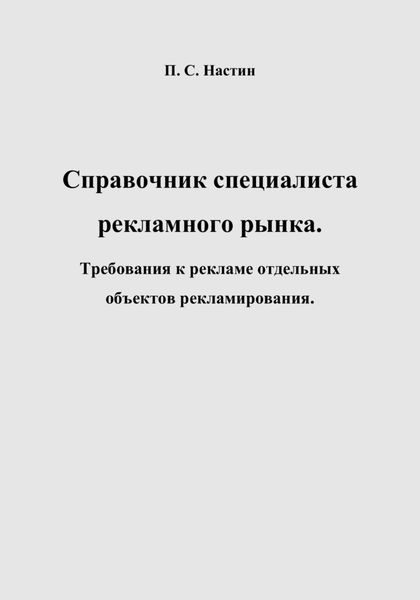 Обложка книги  «Справочник специалиста рекламного рынка. Требования к рекламе отдельных объектов рекламирования»