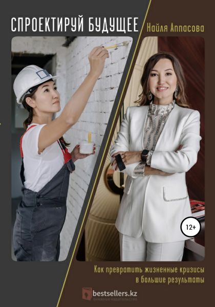 Обложка книги  «Спроектируй будущее»