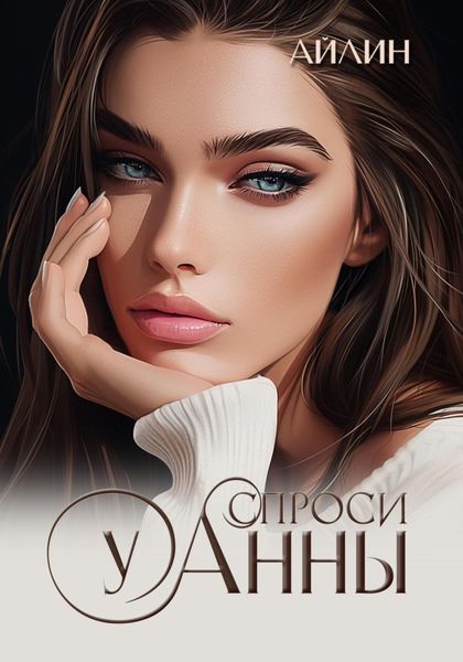 Обложка книги  «Спроси у Анны»