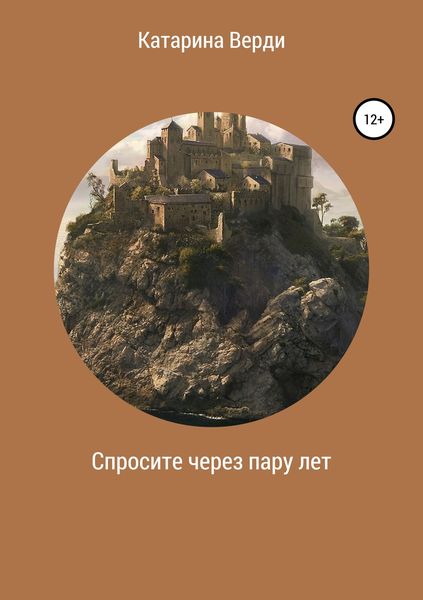 Обложка книги  «Спросите через пару лет»