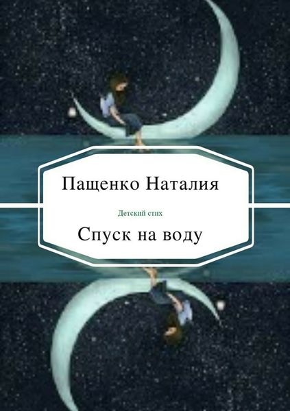 Обложка книги  «Спуск на воду»