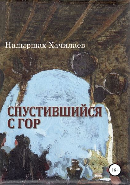 Обложка книги  «Спустившийся с гор»