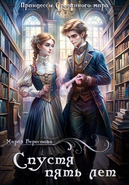 Обложка книги  «Спустя пять лет»