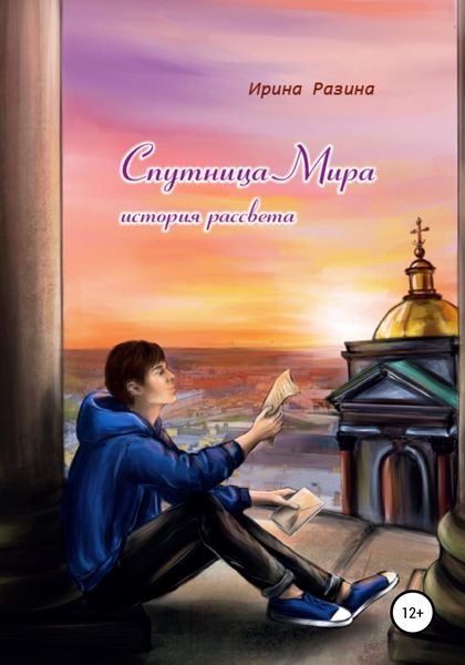 Обложка книги  «Спутница Мира: история рассвета»