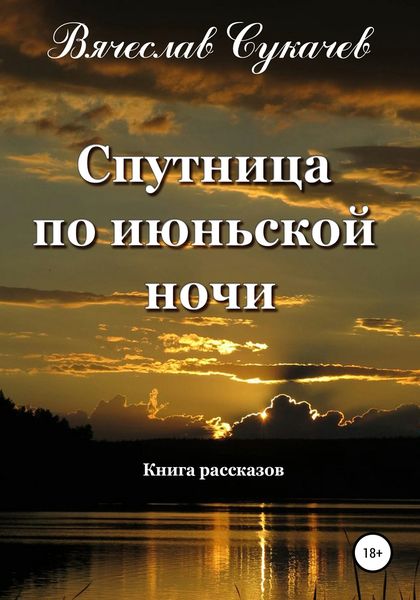 Обложка книги  «Спутница по июньской ночи»