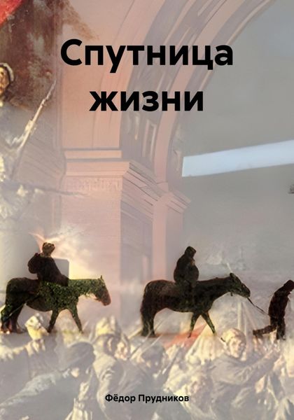 Обложка книги  «Спутница жизни»