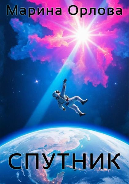 Обложка книги «Спутник»