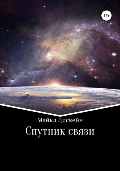 Обложка книги  «Спутник связи»