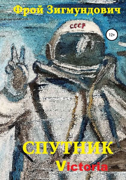 Обложка книги  «Спутник Victoria»