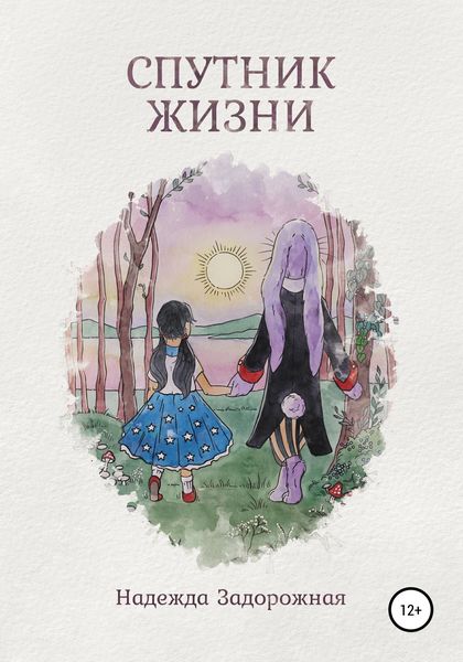 Обложка книги  «Спутник жизни»