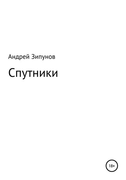 Обложка книги  «Спутники»