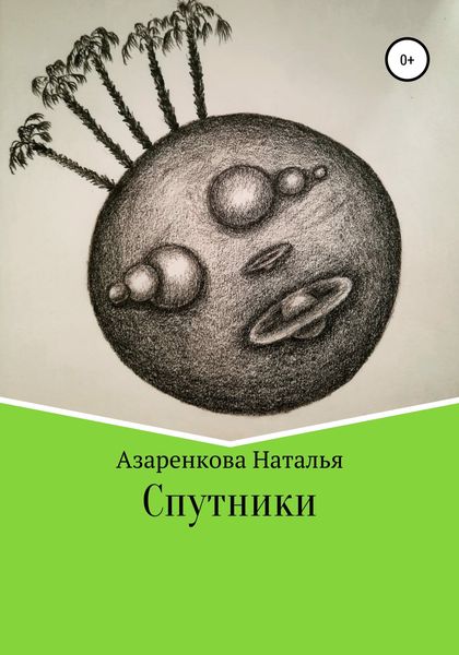 Обложка книги  «Спутники»