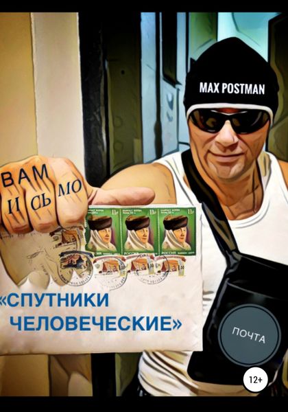 Обложка книги  «Спутники Человеческие»