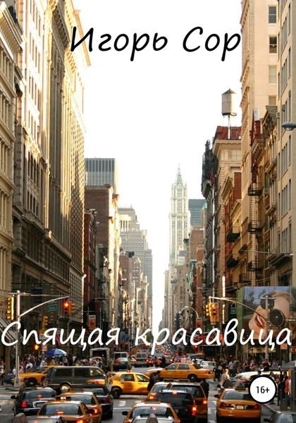 Обложка книги  «Спящая красавица»