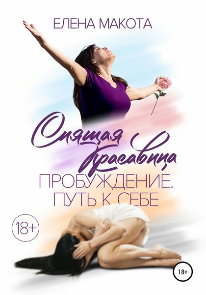 Обложка книги  «Спящая красавица. Пробуждение. Путь к себе»