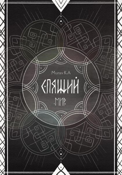 Обложка книги «Спящий мир»