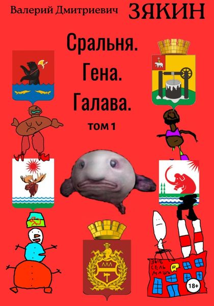 Обложка книги  «Сральня. Гена. Галава. 1 том»