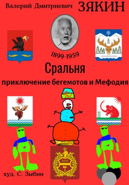 Обложка книги  «Сральня»