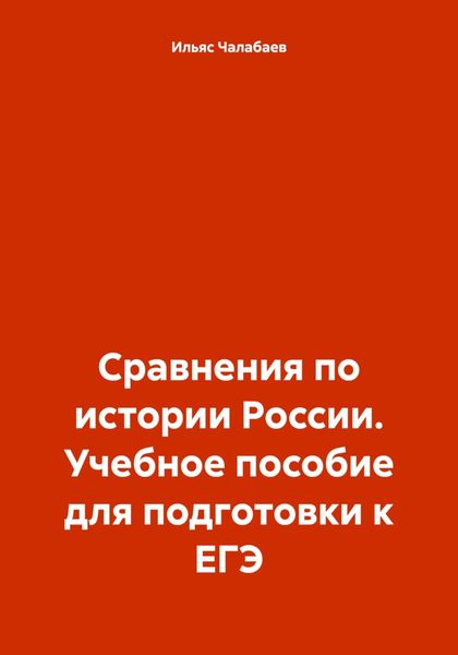 Обложка книги  «Сравнения по истории России. Учебное пособие для подготовки к ЕГЭ»