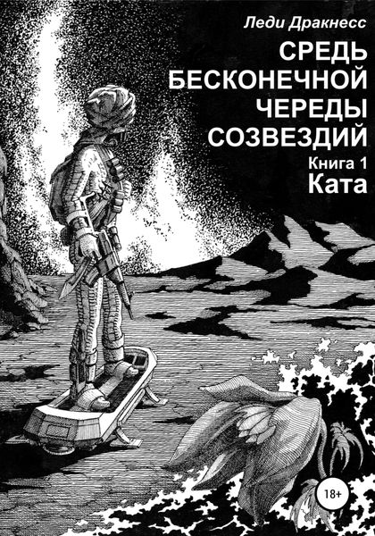 Обложка книги  «Средь бесконечной череды созвездий. Книга 1. Ката»