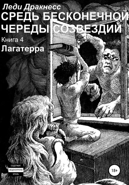 Обложка книги  «Средь бесконечной череды созвездий. Книга 4. Лагатерра»