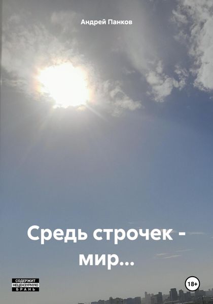 Обложка книги «Средь строчек – мир…»