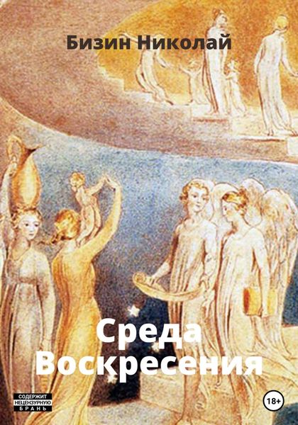 Обложка книги  «Среда Воскресения»
