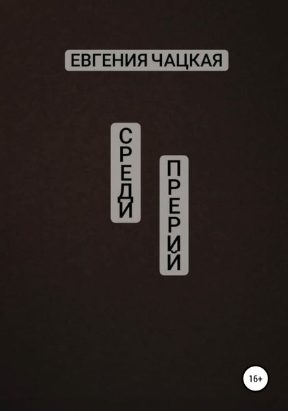 Обложка книги  «Среди прерий»
