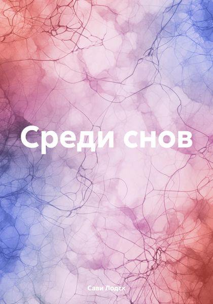 Обложка книги  «Среди снов»