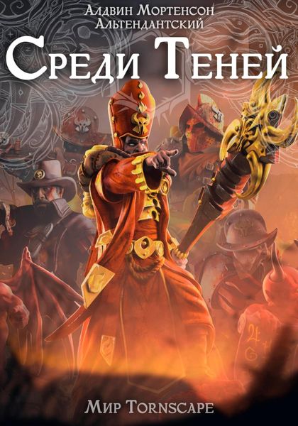 Обложка книги  «Среди Теней. Мир Tornscape»