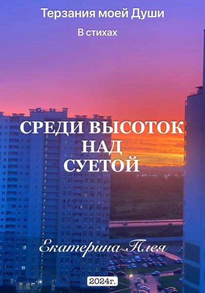 Обложка книги  «Среди высоток над суетой»