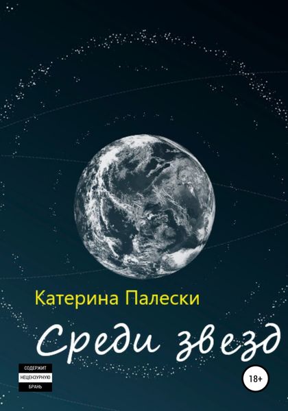 Обложка книги  «Среди звезд»