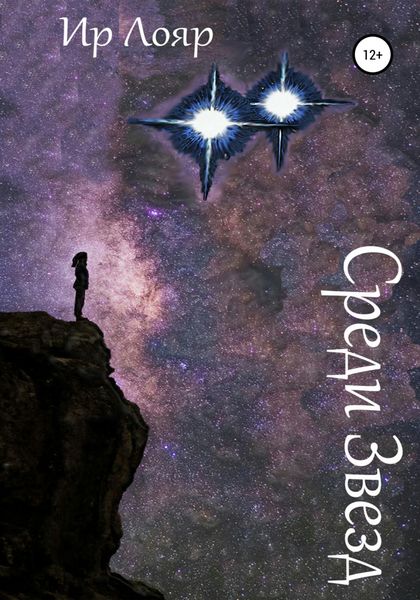 Обложка книги  «Среди Звезд»