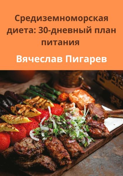 Обложка книги  «Средиземноморская диета: 30-дневный план питания»