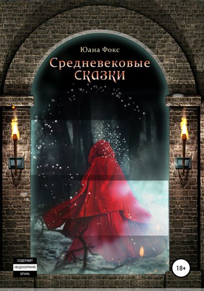 Обложка книги  «Средневековые сказки»