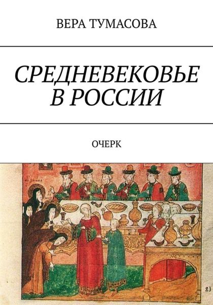 Обложка книги  «Средневековье в России»