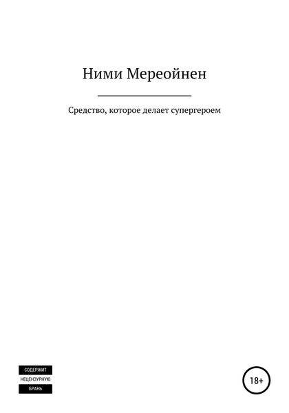 Обложка книги  «Средство, которое делает супергероем»