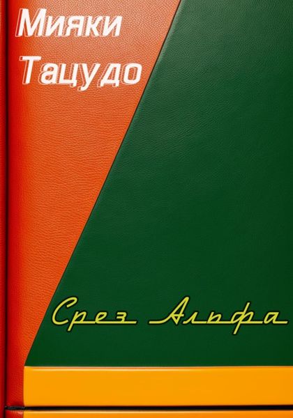 Обложка книги  «Срез Альфа»