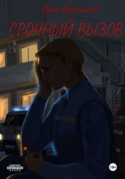 Обложка книги  «Срочный вызов»