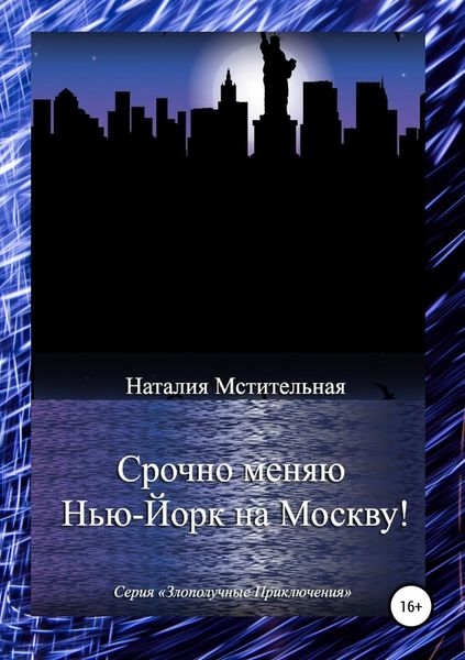 Обложка книги  «Срочно меняю Нью-Йорк на Москву!»