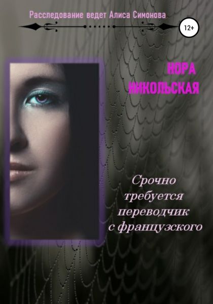 Обложка книги  «Срочно требуется переводчик с французского»