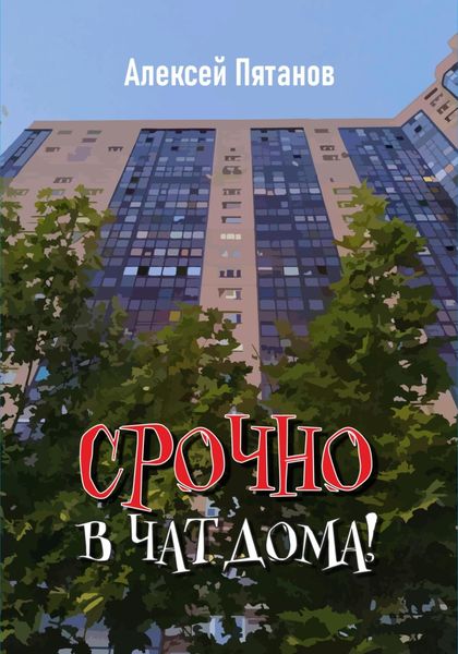 Обложка книги  «Срочно в чат дома!»