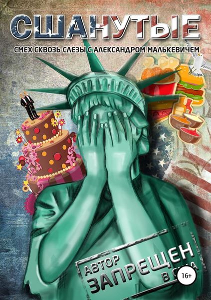 Обложка книги  «СШАнутые»