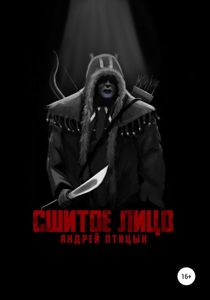 Обложка книги  «Сшитое лицо»