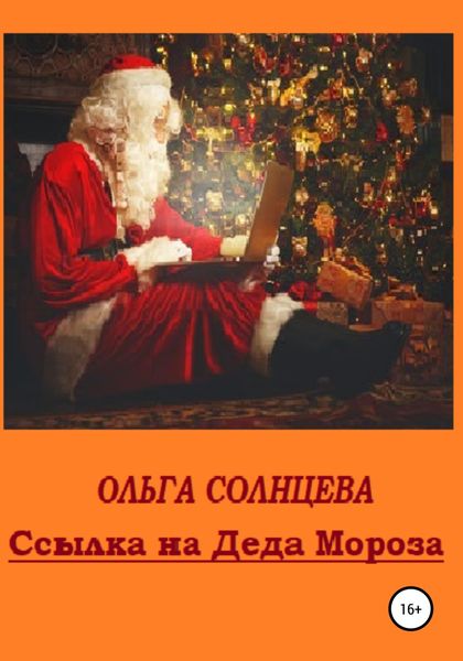 Обложка книги  «Ссылка на Деда Мороза»