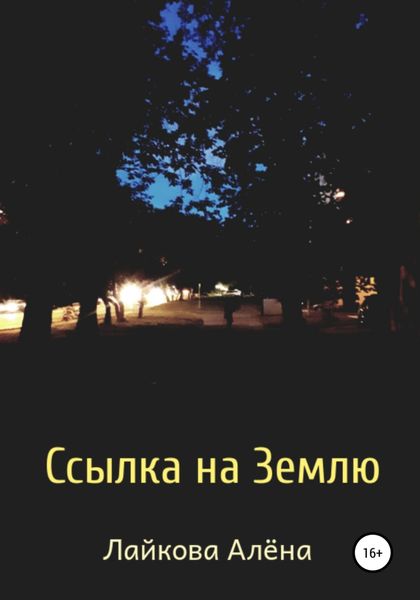 Обложка книги  «Ссылка на Землю»