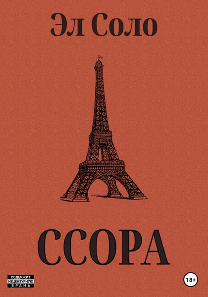 Обложка книги  «Ссора»