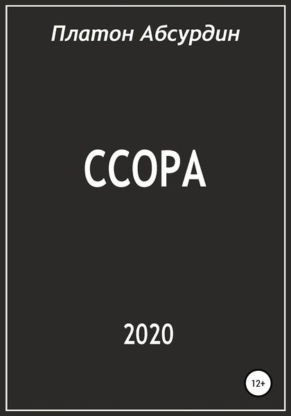 Обложка книги  «Ссора»