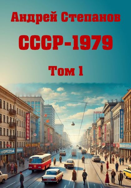 Обложка книги  «СССР – 1979»