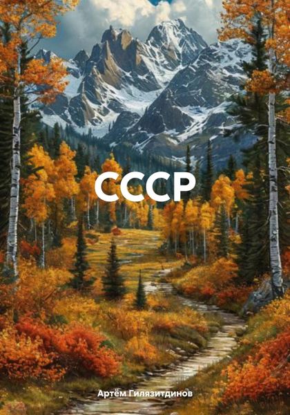 Обложка книги  «СССР»